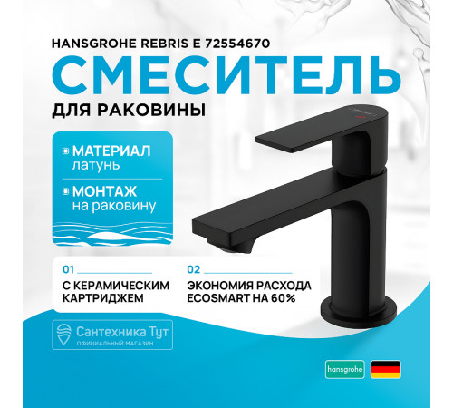 Смеситель для раковины Hansgrohe Rebris E 72554670 Черный матовый