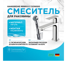 Смеситель для раковины Hansgrohe Rebris E 72216000 с гигиеническим душем Хром