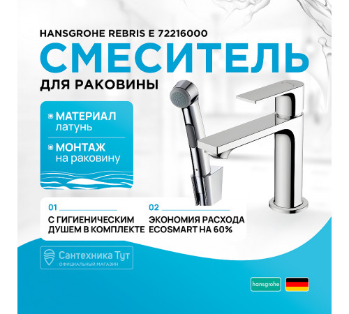 Смеситель для раковины Hansgrohe Rebris E 72216000 с гигиеническим душем Хром