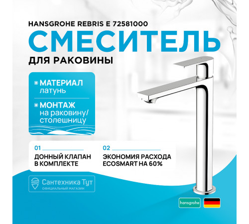 Смеситель для раковины Hansgrohe Rebris E 72581000 Хром