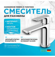 Смеситель для раковины Hansgrohe Rebris E 72557000 Хром