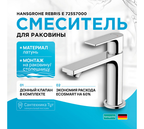 Смеситель для раковины Hansgrohe Rebris E 72557000 Хром