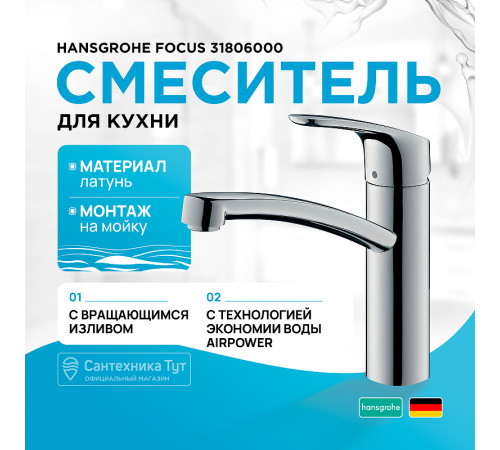 Смеситель для кухни Hansgrohe Focus 31806000 Хром