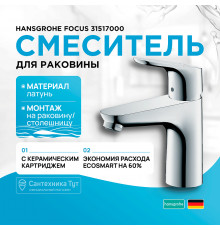 Смеситель для раковины Hansgrohe Focus 31517000 Хром