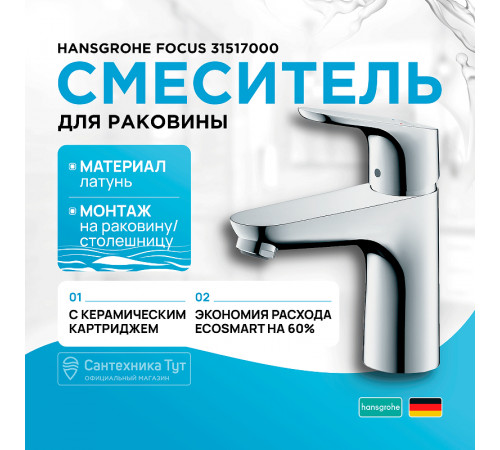 Смеситель для раковины Hansgrohe Focus 31517000 Хром