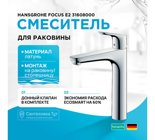 Смеситель для раковины Hansgrohe Focus E2 31608000 Хром