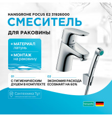 Смеситель для раковины Hansgrohe Focus E2 31926000 с гигиеническим душем Хром