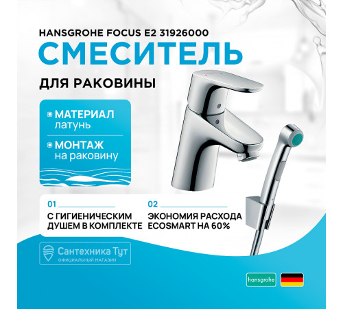 Смеситель для раковины Hansgrohe Focus E2 31926000 с гигиеническим душем Хром