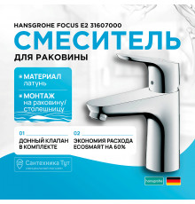 Смеситель для раковины Hansgrohe Focus E2 31607000 Хром