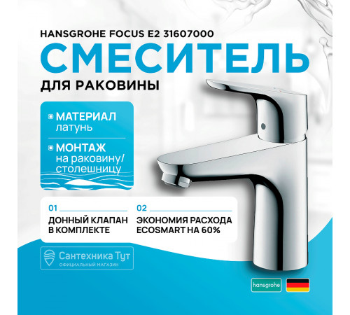 Смеситель для раковины Hansgrohe Focus E2 31607000 Хром