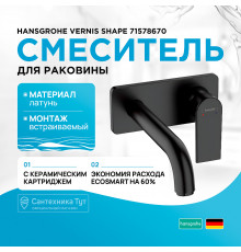 Смеситель для раковины Hansgrohe Vernis Shape 71578670 Черный матовый