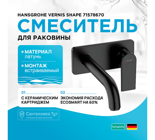 Смеситель для раковины Hansgrohe Vernis Shape 71578670 Черный матовый