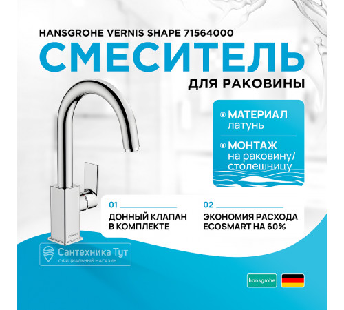 Смеситель для раковины Hansgrohe Vernis Shape 71564000 Хром