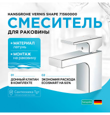 Смеситель для раковины Hansgrohe Vernis Shape 71560000 Хром