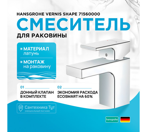 Смеситель для раковины Hansgrohe Vernis Shape 71560000 Хром