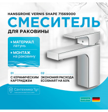 Смеситель для раковины Hansgrohe Vernis Shape 71569000 Хром