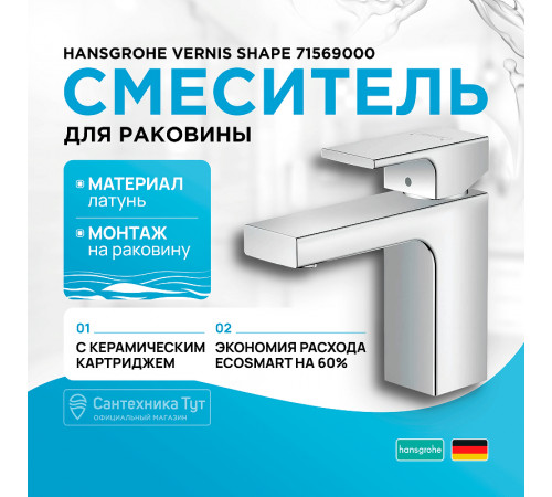 Смеситель для раковины Hansgrohe Vernis Shape 71569000 Хром