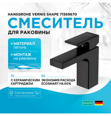 Смеситель для раковины Hansgrohe Vernis Shape 71569670 Черный матовый