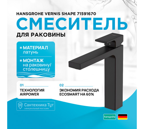 Смеситель для раковины Hansgrohe Vernis Shape 71591670 Черный матовый