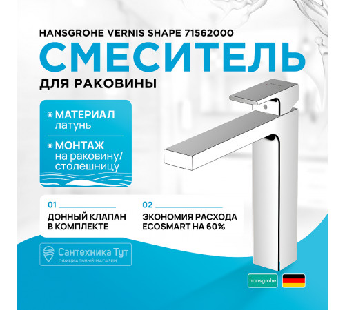 Смеситель для раковины Hansgrohe Vernis Shape 71562000 Хром