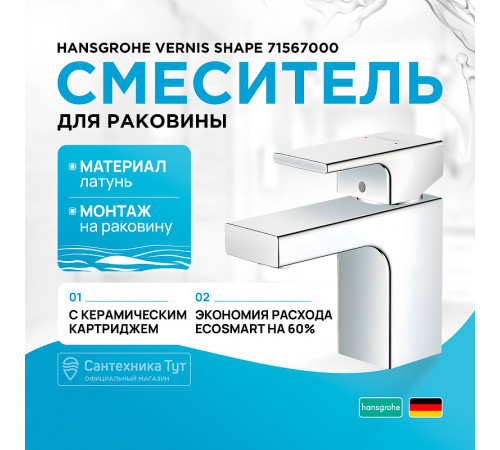 Смеситель для раковины Hansgrohe Vernis Shape 71567000 Хром