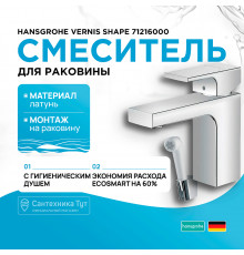 Смеситель для раковины Hansgrohe Vernis Shape 71216000 с гигиеническим душем Хром