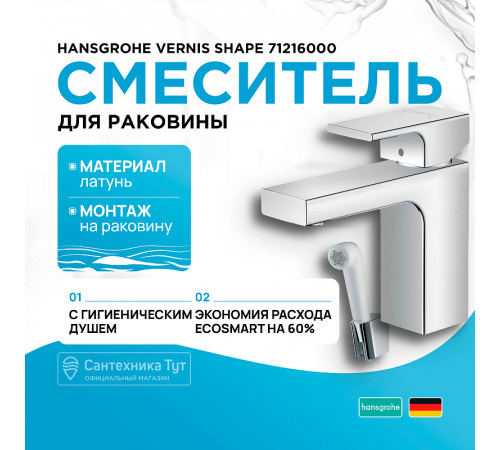 Смеситель для раковины Hansgrohe Vernis Shape 71216000 с гигиеническим душем Хром