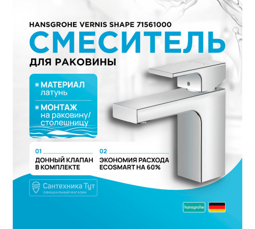 Смеситель для раковины Hansgrohe Vernis Shape 71561000 Хром