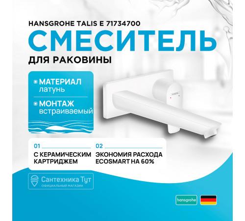 Смеситель для раковины Hansgrohe Talis E 71734700 Белый матовый