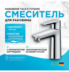 Смеситель для раковины Hansgrohe Talis E 71712000 Хром