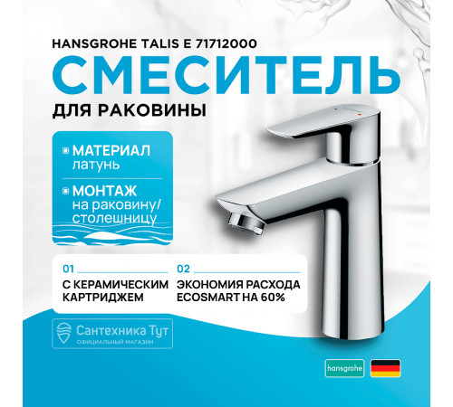 Смеситель для раковины Hansgrohe Talis E 71712000 Хром