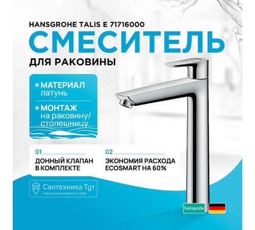 Смеситель для раковины Hansgrohe Talis E 71716000 Хром