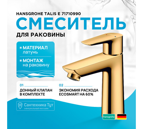 Смеситель для раковины Hansgrohe Talis E 71710990 Полированное золото