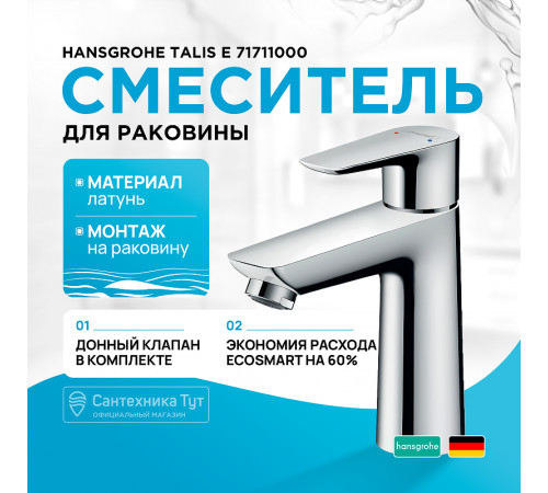 Смеситель для раковины Hansgrohe Talis E 71711000 Хром