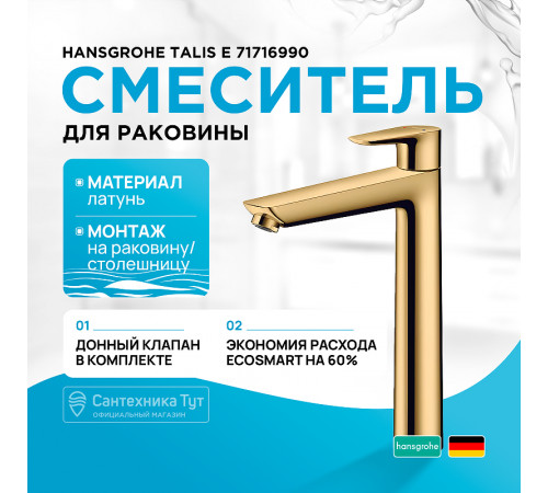 Смеситель для раковины Hansgrohe Talis E 71716990 Полированное золото