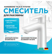 Смеситель для раковины Hansgrohe Talis E 71710700 Белый матовый