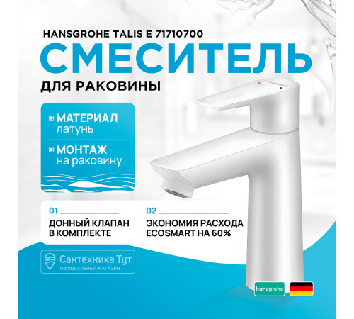 Смеситель для раковины Hansgrohe Talis E 71710700 Белый матовый