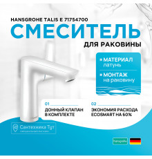 Смеситель для раковины Hansgrohe Talis E 71754700 Белый матовый