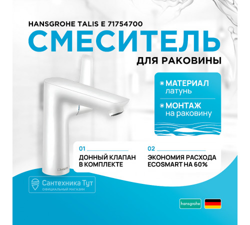 Смеситель для раковины Hansgrohe Talis E 71754700 Белый матовый