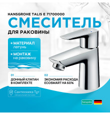 Смеситель для раковины Hansgrohe Talis E 71700000 Хром