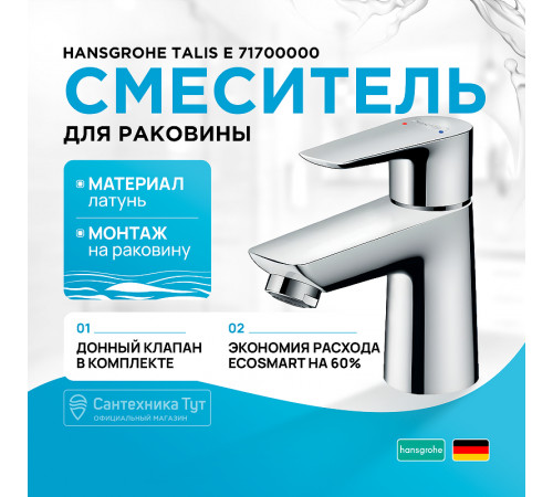 Смеситель для раковины Hansgrohe Talis E 71700000 Хром