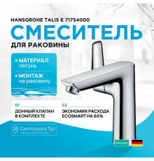 Смеситель для раковины Hansgrohe Talis E 71754000 Хром