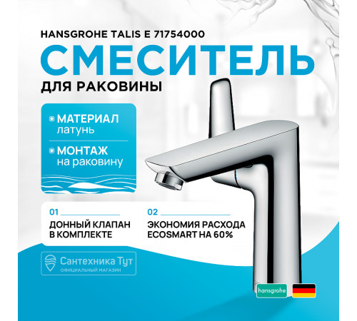 Смеситель для раковины Hansgrohe Talis E 71754000 Хром