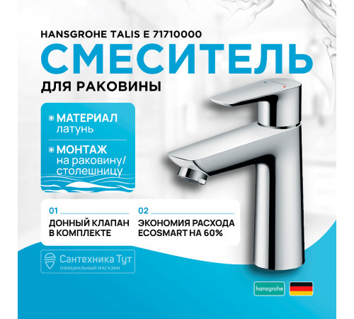 Смеситель для раковины Hansgrohe Talis E 71710000 Хром