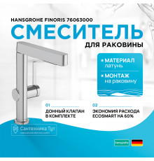 Смеситель для раковины Hansgrohe Finoris 76063000 Хром