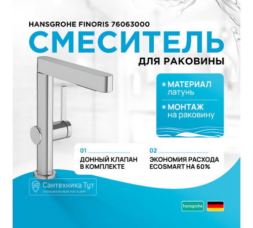 Смеситель для раковины Hansgrohe Finoris 76063000 Хром