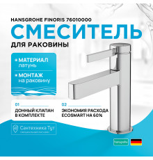 Смеситель для раковины Hansgrohe Finoris 76010000 Хром