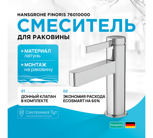 Смеситель для раковины Hansgrohe Finoris 76010000 Хром