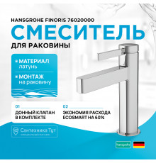 Смеситель для раковины Hansgrohe Finoris 76020000 Хром