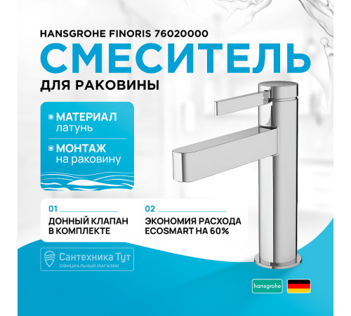 Смеситель для раковины Hansgrohe Finoris 76020000 Хром